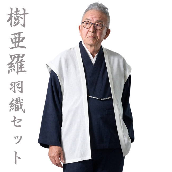 作務衣 メンズ 樹亜羅 夏の3点セット 羽織 オフホワイト・上下紺 SA93 M/L/LL 夏 はおり 部屋着 普段着 作業着 敬老の日 還暦 ルームウエア 父の日 ギフト プレゼント さむえ サムエ 上下セット 誕生日 和装 着物 40代 50代 60代 70代