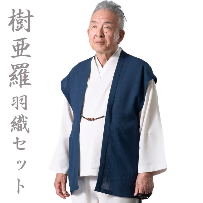 作務衣 メンズ 樹亜羅 夏の3点セット/羽織紺・上下アイボリー SA91 M/L/LL 夏 はおり 部屋着 普段着 作業着 敬老の日 還暦 ルームウエア 父の日 ギフト プレゼント さむえ サムエ 上下セット 誕生日 和装 着物 40代 50代 60代 70代|作務衣と甚平 和専門店 ひめか