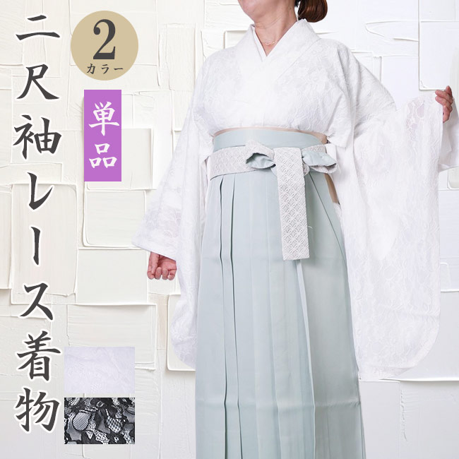 二尺袖 着物 単品 ショート丈 着物 卒業式 レース PO-44 大学生 大学 中学生 小学生 卒服 きもの キモノ kimono 二尺袖 袴 はかま 振袖 和服 和装 ジュニア ガールズ 女の子 レディース 女性 女 フリーサイズ 謝恩会