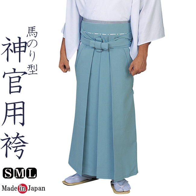 神官用 袴水色 ポリエステル65％レーヨン35％ 神職 馬のり型 男性 日本製 5467 S/M/L｜作務衣と甚平 和専門店 ひめか