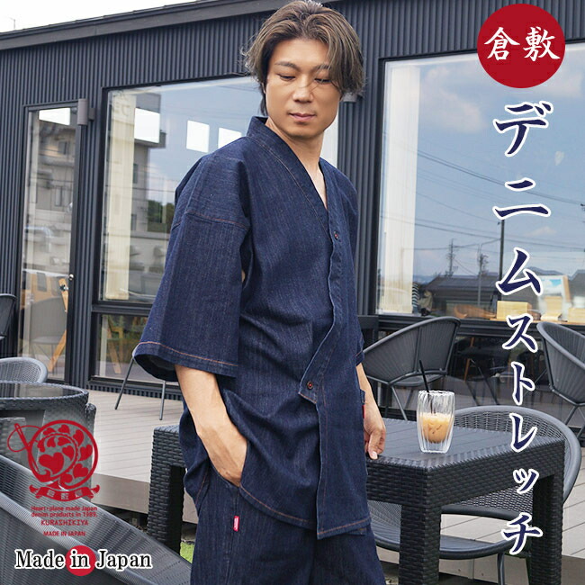 甚平 デニム 倉敷 ストレッチ メンズ HP0060 綿98％/ポリウレタン2％ M/L/LL ジンベイ じんべい 夏 メンズ 父の日 プレゼント 大きいサイズ 男性 敬老の日 還暦 父ギフ プレゼント 父の日