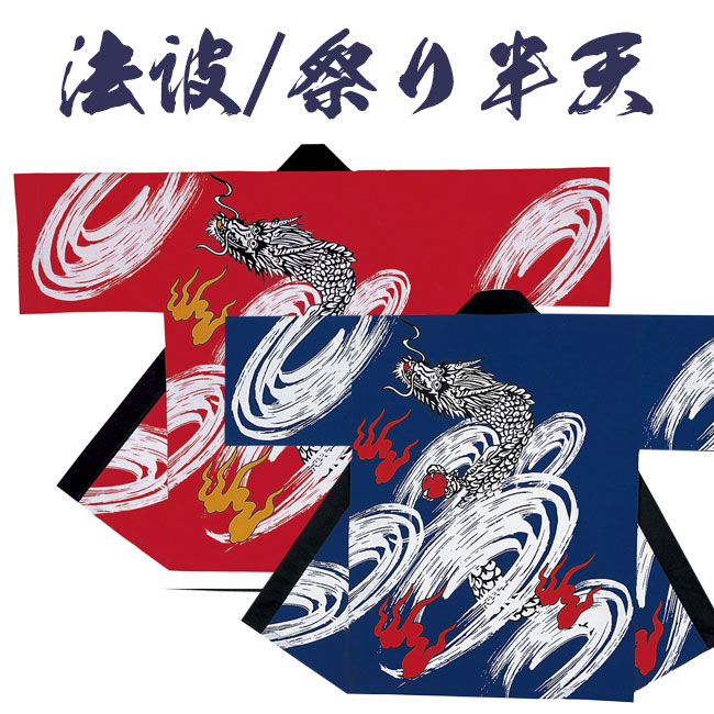 楽天市場】法被 祭り半纏 日本製 シルクプリント 袢天 若睦 160cm 帯