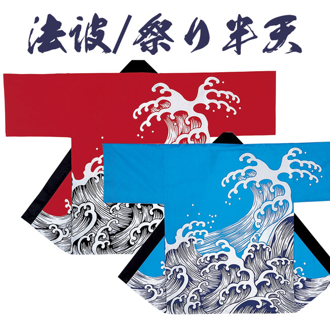 法被 祭り半纏 日本製 シルクプリント袢天 天竺 N-7513/7518 [よさこい 祭り 顔料染]