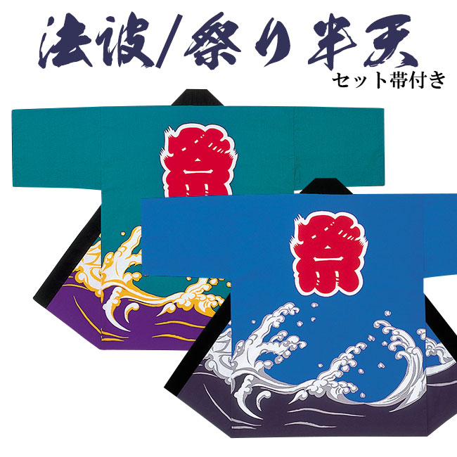 法被 祭り半纏 日本製 シルクプリント袢天 シャークスキン 帯付き 9531-32 [よさこい 祭り 顔料染]