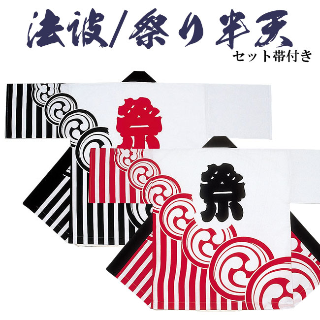 法被 祭り半纏 日本製 シルクプリント袢天 シャークスキン 帯付き 9535-36 [よさこい 祭り 顔料染]
