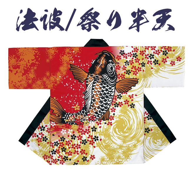 楽天市場】法被 祭り半纏 日本製 シルクプリント 袢天 若睦 160cm 帯