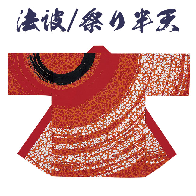 法被 祭り半纏 日本製 シルクプリント袢天 天竺 N-7491 [よさこい 祭り 顔料染]