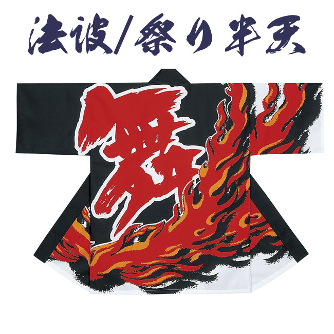 法被 祭り半纏 日本製 シルクプリント袢天 天竺 N-7498 [よさこい 祭り 顔料染]