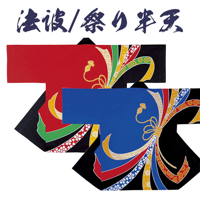 法被 祭り半纏 日本製 シルクプリント袢天 天竺 N-7508/7504 [よさこい 祭り 顔料染]