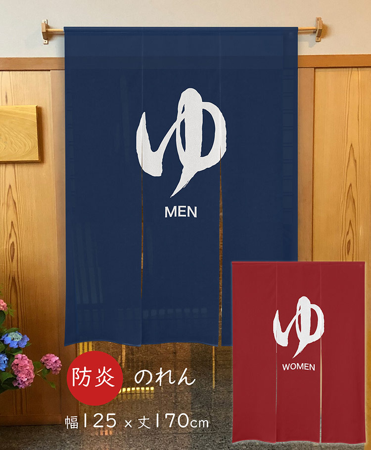 暖簾 のれん 「三つ割れ 防炎 ゆ MEN/WOMEN」125x170cm 97398-97399 日本製 間仕切り カーテン タペストリー 目隠し 玄関 階段 洗面所 キッチン 台所 部屋 仕切り 棚 パントリー 父ギフ プレゼント 父の日
