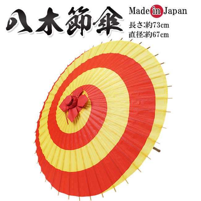 ランキングtop5 高級 八木節傘 和紙 長さ73ｃｍ 3340 日本製 舞傘 番傘 踊り傘 Fucoa Cl