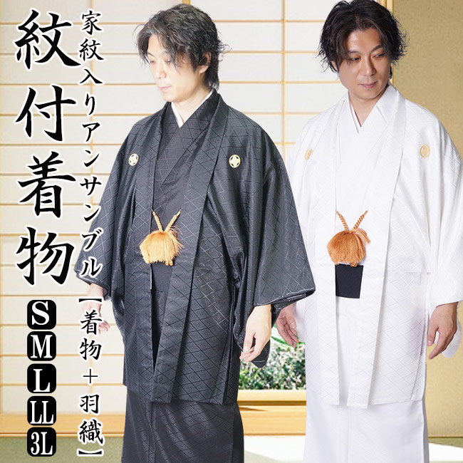 紋付 着物 羽織 メンズ 紋付2点セット アンサンブル 金刺繍家紋入 PO-35 S/M/L/LL/3L 洗える着物 羽織 セット 黒地紋 白地紋 成人式 卒業式 地紋付 刺繍家紋入り 丸に違い鷹の羽 アンサンブル 黒 白