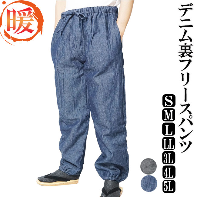 楽天市場】作務衣 冬用 パンツ スラブニット織り 裏フリース中綿入りパンツ 単品 M/L/LL/3L/4L/5L 部屋着 ルームウエア 誕生日 作務衣  メンズ 男性 紳士 ズボン もんぺ 作業着 あったか : 作務衣と甚平 和専門店 ひめか