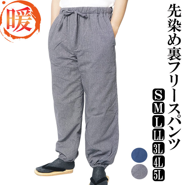 楽天市場】作務衣 冬用 パンツ スラブニット織り 裏フリース中綿入りパンツ 単品 M/L/LL/3L/4L/5L 部屋着 ルームウエア 誕生日 作務衣  メンズ 男性 紳士 ズボン もんぺ 作業着 あったか : 作務衣と甚平 和専門店 ひめか