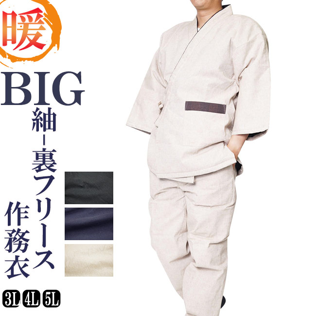 作務衣 冬用 大きいサイズ メンズ ＢＩＧ作務衣　紬-裏フリース綿入り作務衣 綿100%　3L/4L/5L [作務衣 冬 さむえ あったか 防寒]