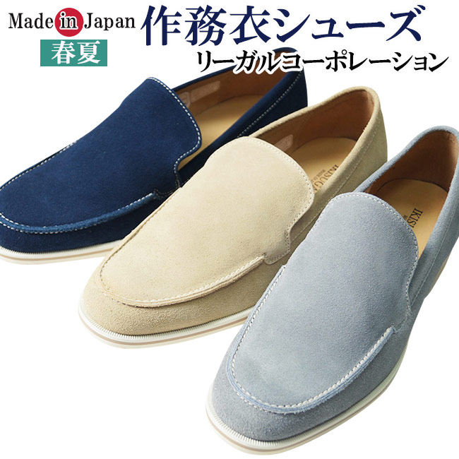 シューズ メンズ 日本製 春夏 リーガルコーポレーション 24.5-27cm プレゼント 靴|作務衣と甚平 和専門店 ひめか