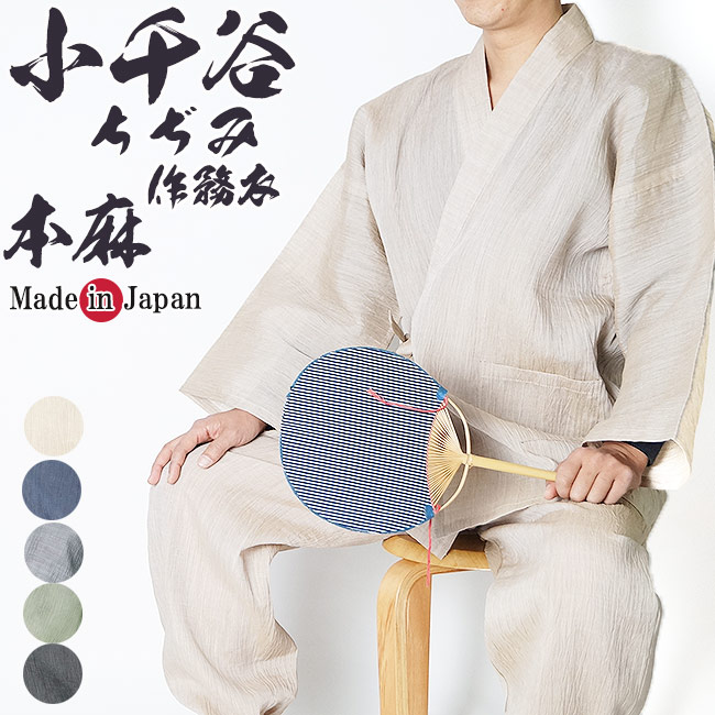 作務衣 日本製 メンズ 小千谷ちぢみ 本麻 作務衣 さむえ 1611 M/L/LL 高級 さむえ サムエ 夏 お祭り 男性 部屋着 父の日 ルームウエア 敬老の日 父ギフ プレゼント 父の日｜作務衣と甚平 和専門店 ひめか