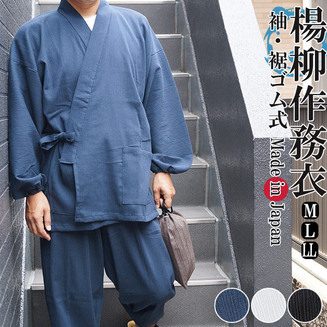 作務衣 夏用 日本製　楊柳作務衣 袖・裾ゴム式 5030 M/L/LL　作務衣 メンズ プレゼント 敬老の日 部屋着 父ギフ プレゼント 父の日