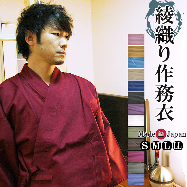 作務衣 メンズ 日本製 綾織り作務衣 さむえ 綿100％ 13色 S/M/L/LL 3055 黒 紺 茶 緑 グレー エンジ 白 黄 濃紺 さむえ 作業着 普段着 仕事着 ユニフォーム 部屋着 メンズ 父の日 敬老の日 推しカラー パジャマ 還暦 40代 50代 60代 70代 通年