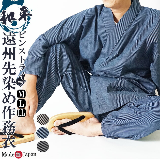 作務衣 日本製 メンズ 和平 作務衣（さむえ）遠州先染め No11 M/L/LL ピンストライプ 作務衣 メンズ 敬老の日 部屋着 父の日 ギフト