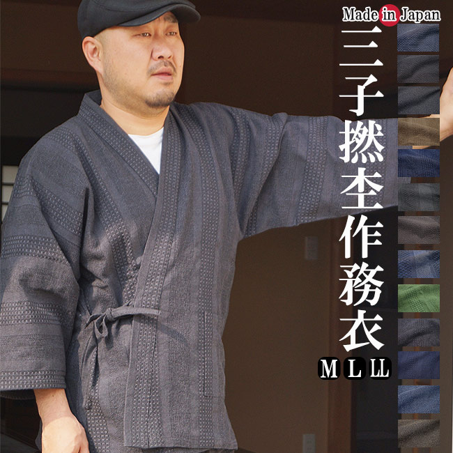 作務衣 日本製 メンズ 三子撚杢 みこよりもく 作務衣 綿100%　M/L/LL 作務衣 メンズ プレゼント 敬老の日 父ギフ プレゼント 父の日