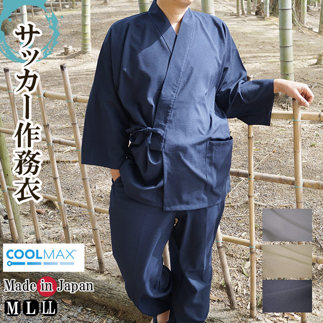 作務衣 日本製 夏 メンズ クールマックス サッカー作務衣 ポリエステル100％ 1120 M/L/LL 敬老の日 部屋着 ルームウエア リラックスウエア 父ギフ プレゼント 父の日