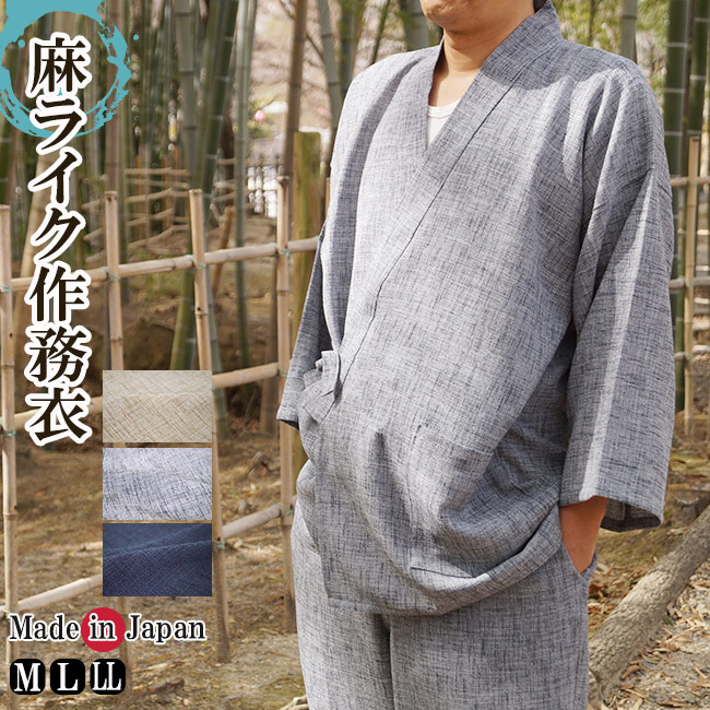 作務衣 日本製 夏 メンズ 麻ライク ポリエステル100％ 1110 M/L/LL 通気性 サムエ さむえ 敬老の日 部屋着 ルームウエア リラックスウエア 父ギフ プレゼント 父の日