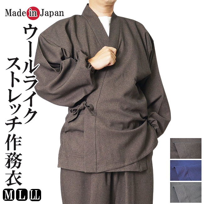 作務衣 日本製 ウールライク作務衣 ストレッチ素材 1113 ポリエステル100％ M/L/LL　父の日 ギフト 敬老の日 プレゼント ゆったり 部屋着 父ギフ プレゼント 父の日