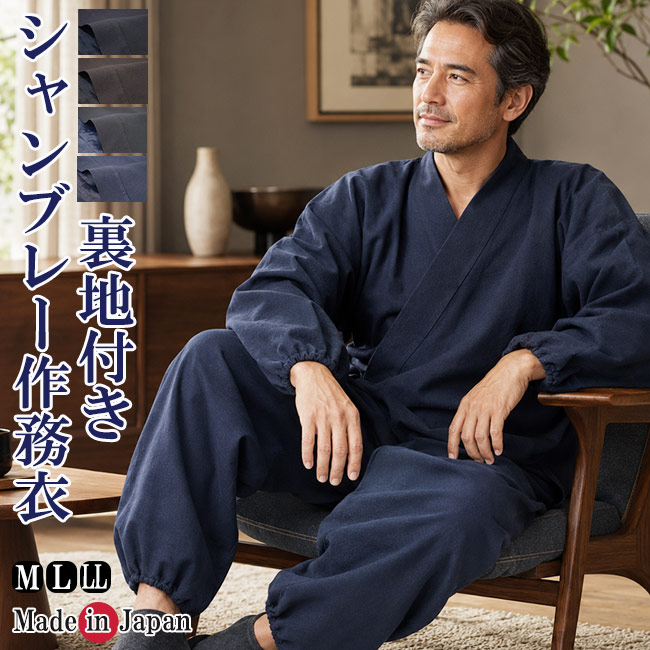 作務衣 日本製 シャンブレー裏地付き作務衣 5043 ポリエステル100％ M/L/LL 作務衣 父の日 敬老の日 プレゼント 暖かい 父ギフ プレゼント 父の日｜作務衣と甚平 和専門店 ひめか