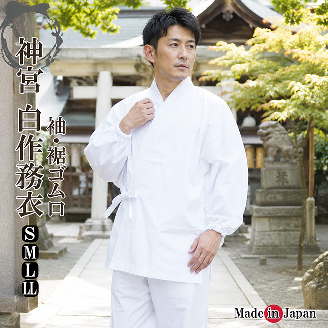 作務衣 白 神宮用 日本製 綿100％ 純白 S/M/L/LL 5477 さむえ 通年 生地 神官用 神職 寺院 男性 メンズ 白衣 神主 和食 職人 父ギフ プレゼント 父の日