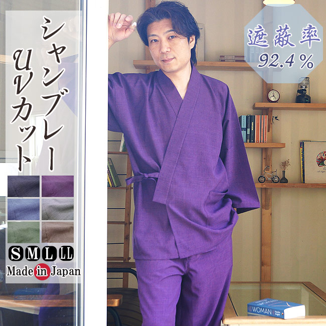 作務衣 日本製 メンズ シャンブレー UVカット 遮蔽率92.4％ ポリエステル100％ 1130 S/M/L/LL さむえ 男性 夏向き 部屋着 通気性 父の日 敬老の日 肌触り 春 プレゼント｜作務衣と甚平 和専門店 ひめか