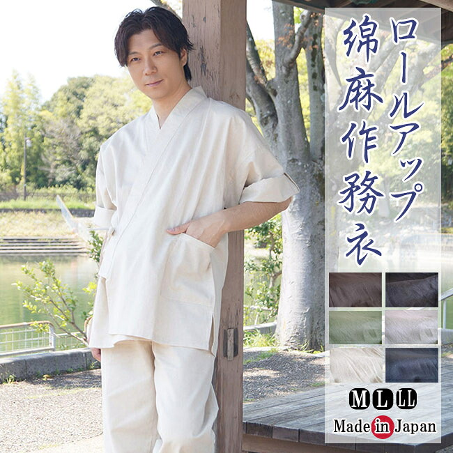 作務衣 夏用 日本製 綿麻 袖裾 ロールアップ 2way M/L/LL 8050 さにえ メンズ 男性 夏 部屋着 敬老の日 還暦 父の日 ギフト 作業着 25,575円