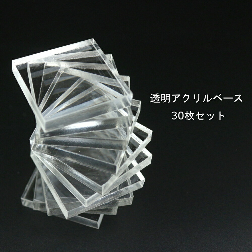 楽天市場】透明アクリルベース(鉱物標本台) 25mm×25mm×5mm (30枚