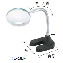 ＴＲＵＳＣＯ/トラスコ中山(株) スタンドルーペ（フレキシブル式 ） TL-SLF