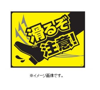 緑十字/(株)日本緑十字社 路面標識マットタイプ ターポリンゴムマット 滑るぞ注意！ GM-5 101125