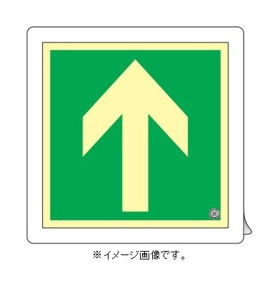 緑十字/(株)日本緑十字社 中輝度蓄光避難誘導標識 ↑矢印 ３００×３００ｍｍ 床用 消防認定品 床13 070013 4,353円