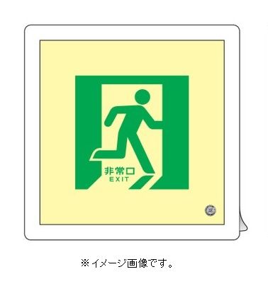 緑十字/(株)日本緑十字社 中輝度蓄光避難誘導標識 非常口 ３００×３００ｍｍ 床用 消防認定品 床15 070015