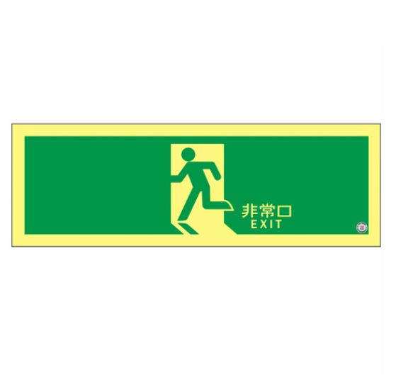 緑十字/(株)日本緑十字社 高輝度蓄光避難誘導ステッカー標識 非常口 １２０×３６０ｍｍ Ｓ級認定品 高輝度蓄光式避難口誘導標識 ステッカータイプ SSN804 364804 29,429円