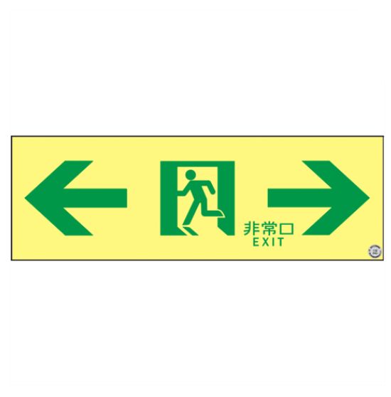 緑十字/(株)日本緑十字社 高輝度蓄光避難誘導ステッカー標識 ←非常口→ １００×３００ｍｍ Ｓ級認定品 高輝度蓄光式通路誘導標識 ステッカータイプ SSN903 364903