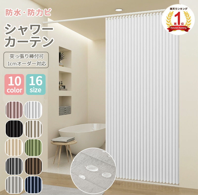 楽天市場】マラソン+4倍日 【 シャワーカーテン ＜アイボリー