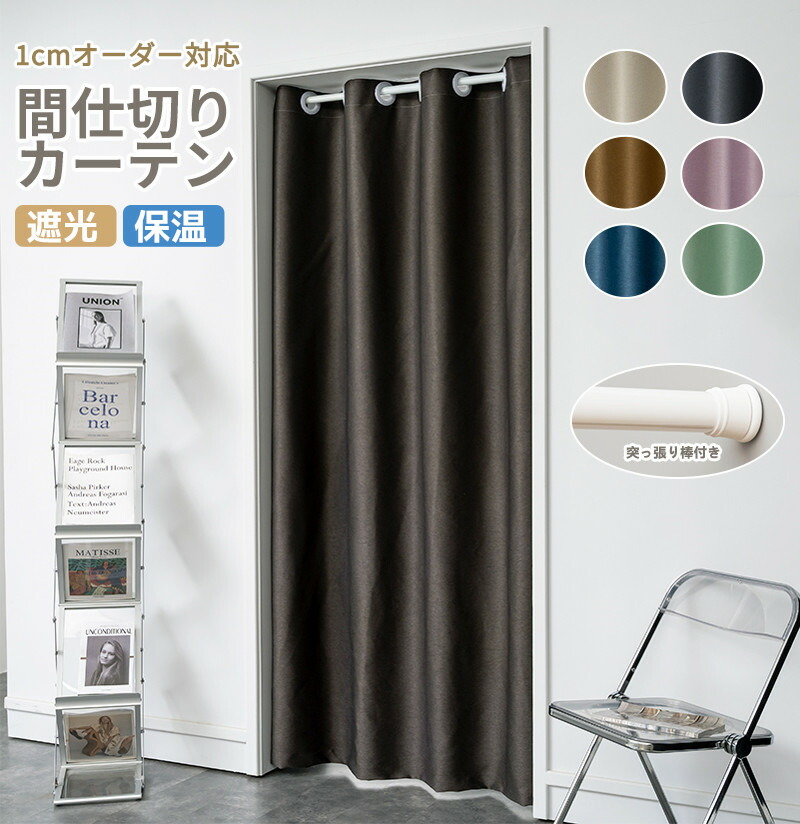 楽天市場】間仕切り カーテン 1cmオーダー対応 間仕切りカーテン