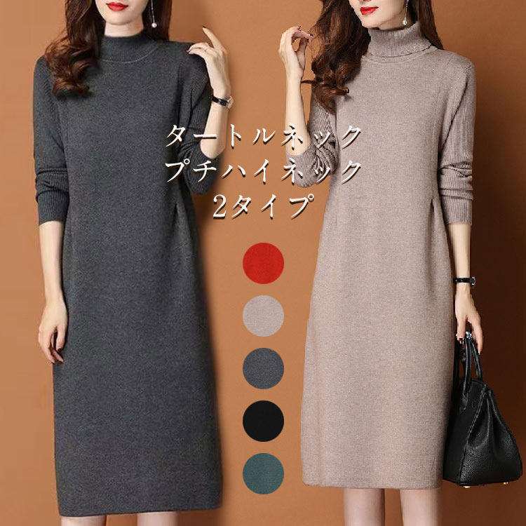 短納期 ニット ワンピース ニットワンピ 秋冬 ハイネック 膝丈 ロングワンピース Aライン ゆったり 送料無料 タートルネック チュニック オシャレ 長袖 ウェストタック入り タック 無地 体型カバー カジュアル