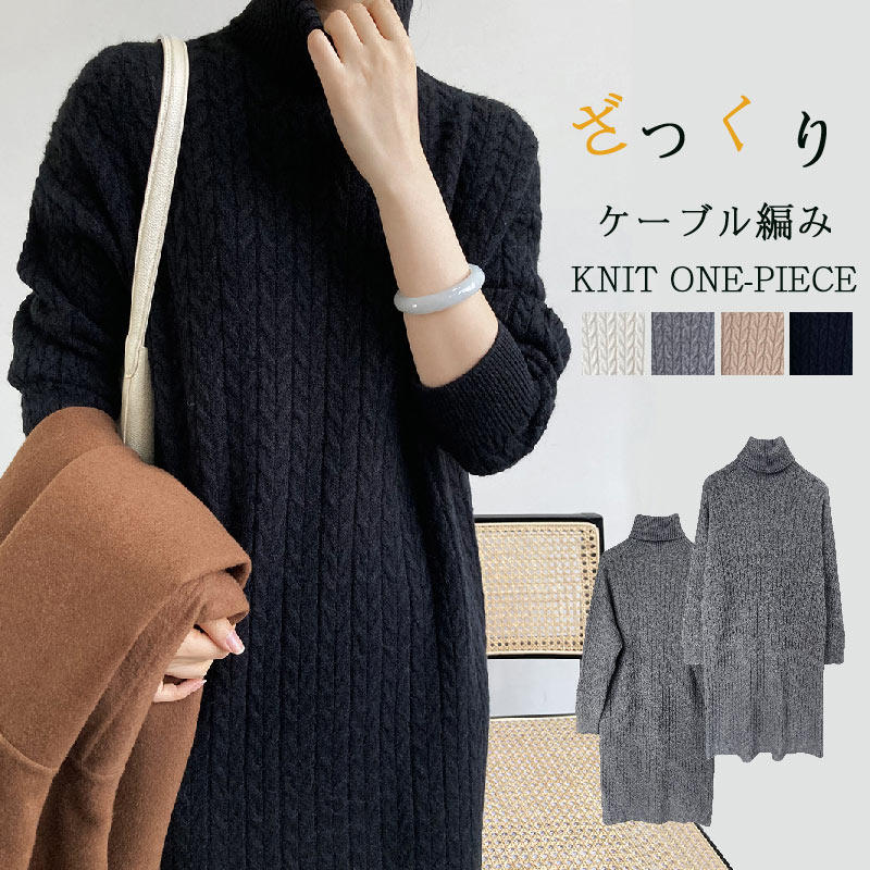 楽天市場】タートルネック ニットワンピース 膝丈 レディース ケーブル