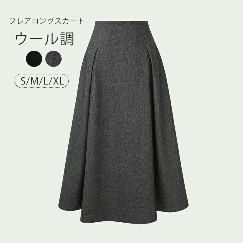 フレアスカート ロング 秋冬 黒 スカート ウール調 ロングスカート 冬 Aライン フレア スカート aライン マキシ丈 ゆったり 体型カバー ボトムス グレー ブラック 暖かい 大人 上品 ウエストタック 通勤 オフィス カジュアル フォーマル 厚手