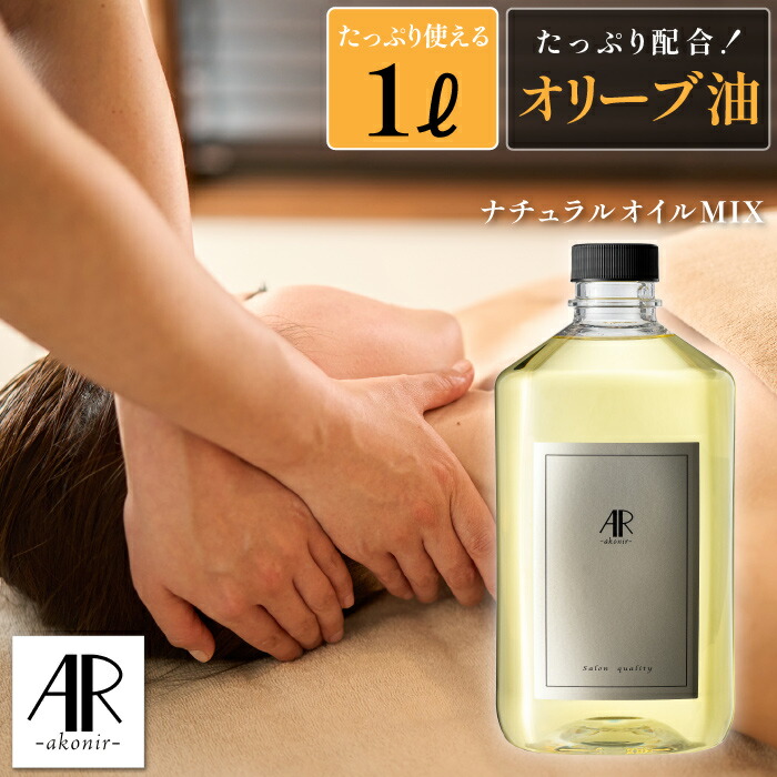 【楽天市場】リンパマッサージ オイル プロ用 1000ml 無香 マッサージオイル 業務用 サロン用 天然100％ アロママッサージオイル  オリーブオイル オーガニック 無添加 エステ 日本製 全身 オイルマッサージ むくみ リンパドレナージュ お腹 キャリアオイル ...