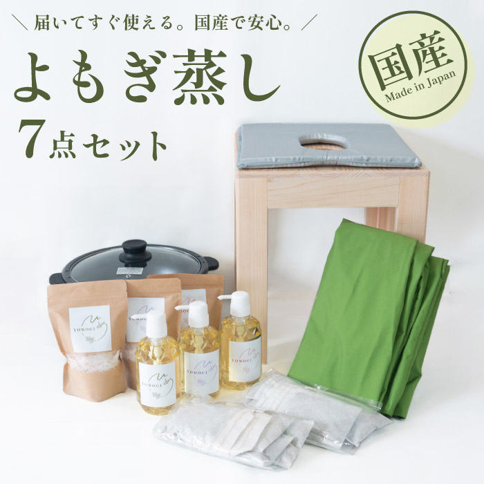 はこぽす対応商品】 よもぎ蒸し セット よもぎ蒸し7点セット サロン