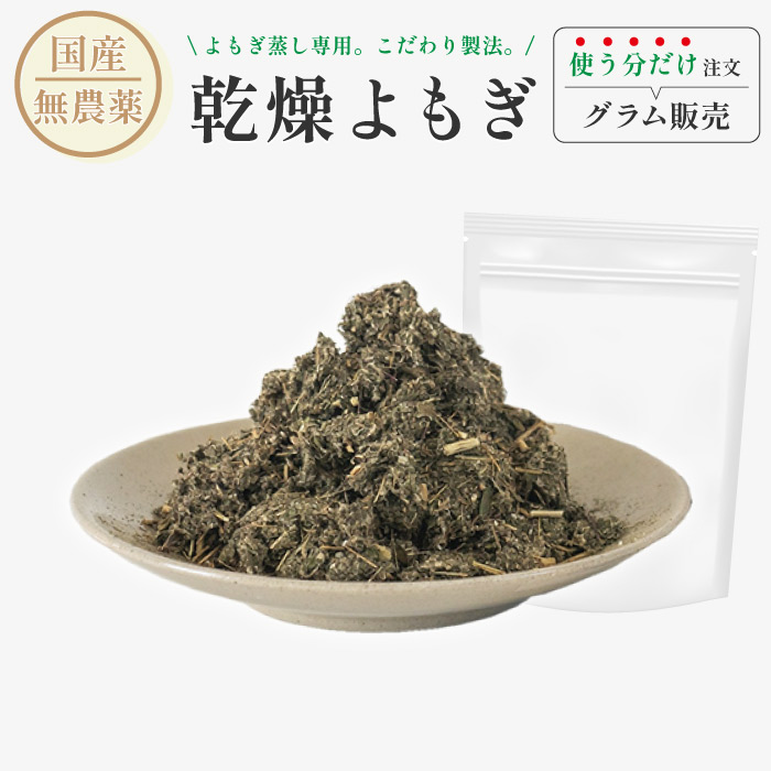 【楽天市場】よもぎ蒸し用 よもぎ 100g/500g/1kg よもぎ蒸し よもぎ 