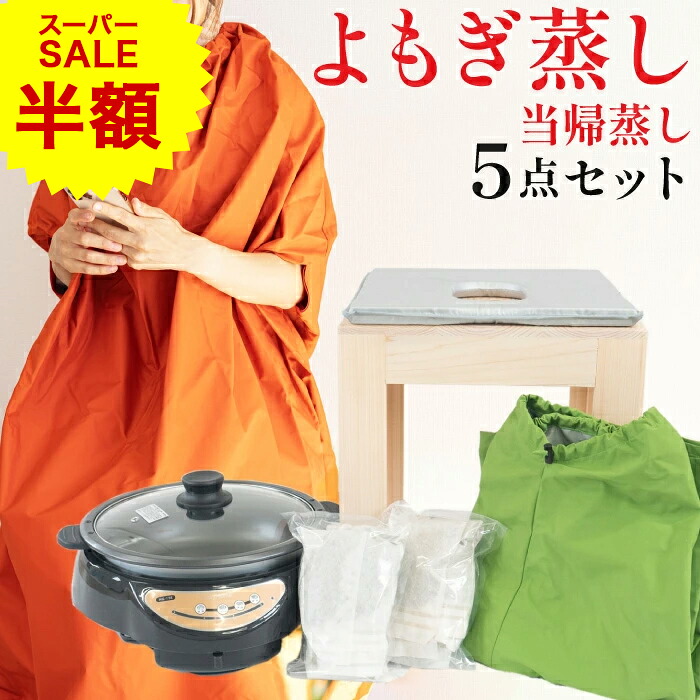 【百貨店SALE二分の一】【年内挙げ句の果てSALE】【度合い1位】５点フルセット 日本製 赤ちょうちん用に振興 よもぎ蒸し 住み家 仕掛ける 飾り気の無い よもぎ蒸し仕掛ける 食事制限 痩せる 汗する よもぎ蒸し 住み家 原料品 ヨモギ蒸し 住み家サウナ 薬草蒸し  住み家用 デトックス 住み家仕掛ける 温活