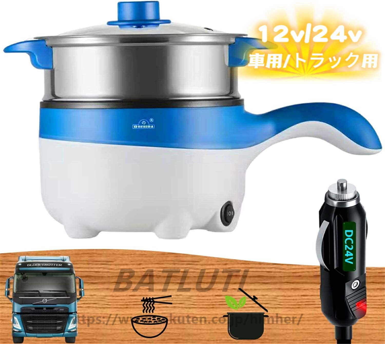 車用炊飯器、車載用 炊飯器、トラック用 多機能炊飯器 電気ポット 蒸し器 フライパン 鍋 シチュー 24V シガーソケット コンパクト 車中泊 長距離運転 操作簡単 (2m接続線,12V車用/24Vトラック用)