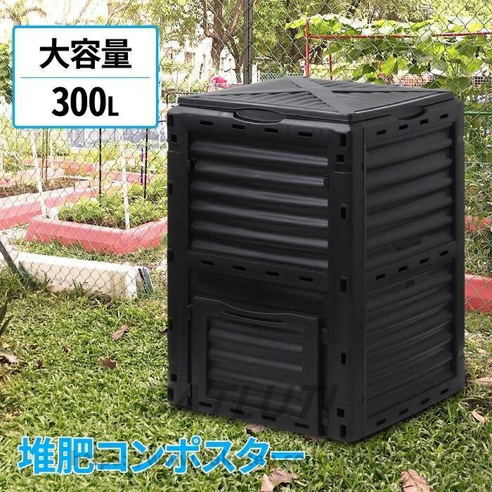 コンポスト 300L 生ごみ処理機 コンポスター 堆肥 容器 大型 家庭用 家庭菜園 花 栽培 有機肥料 落ち葉処理 バケツ 生ゴミコンポスト